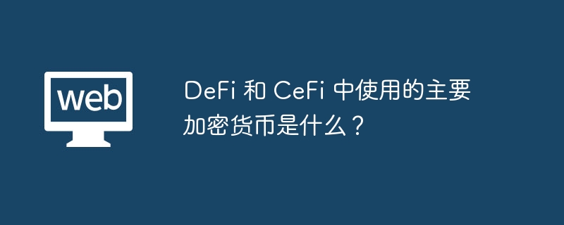 DeFi与CeFi主流加密货币解析