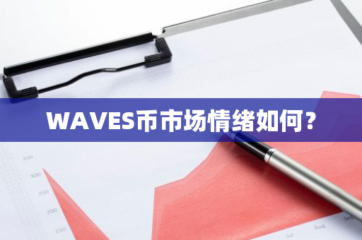 WAVES币市场情绪分析：多因素影响下的投资决策