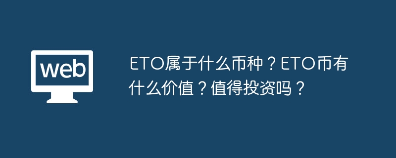 ETO币种解析：价值与投资潜力