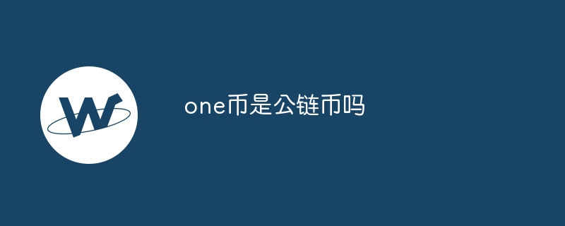 One币详解：公链币的典型代表