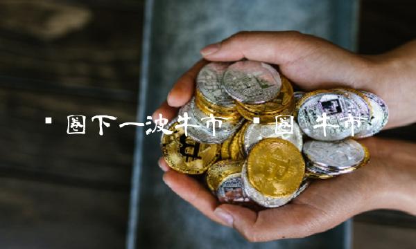 以太坊2.0引领币圈牛市