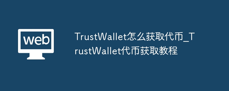 TWT获取攻略：交易所购入或空投参与
