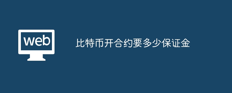 比特币合约保证金计算：简单公式与实用指南