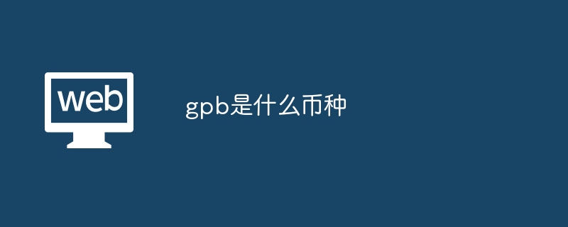 GPB币种详解：区块链技术赋能的数字货币