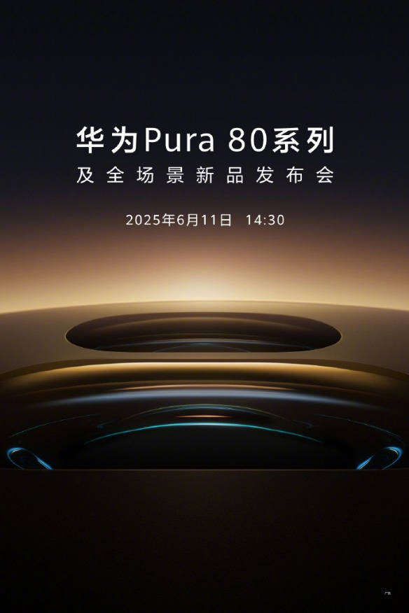 6月11日见！华为Pura 80系列发布在即，影像旗舰强势来袭