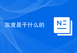 灰度图像详解：应用与优势