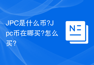 JPC币购买指南：哪里买？怎么买？