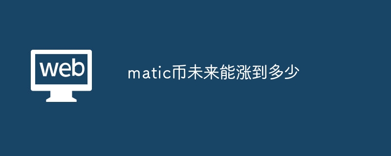 Matic币预测：2024年涨至0.92美元