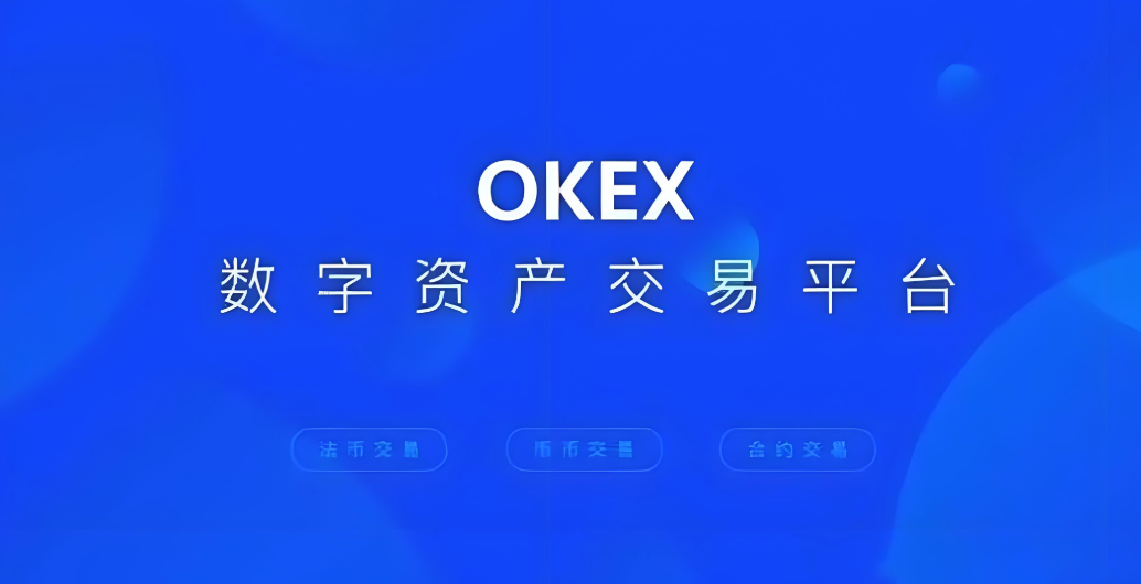 欧易(OKX)APP下载指南：快速开启交易