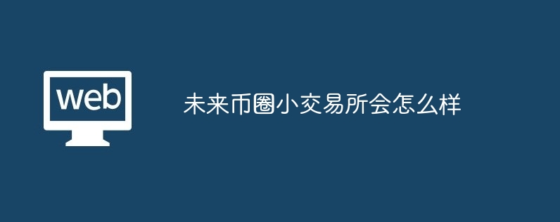 小交易所未来：挑战与机遇并存