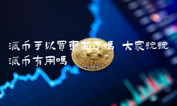 派币购物指南：现状与未来展望