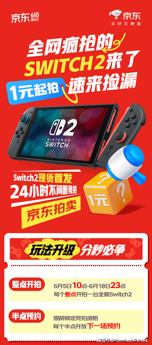 6月5日打开京东搜“switch2新品日” Switch 2游戏机1元起拍