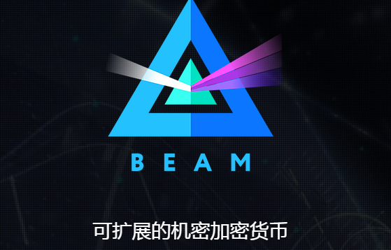 BEAM币：隐私保护与未来前景