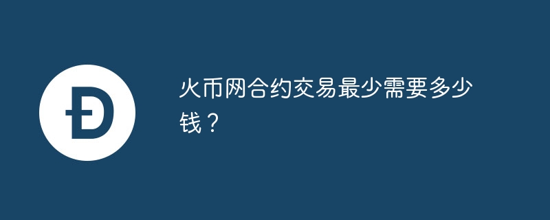 火币网合约交易最低资金揭秘