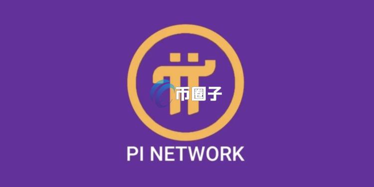 Pi Network被揭骗局：Cyber Capital创始人痛批