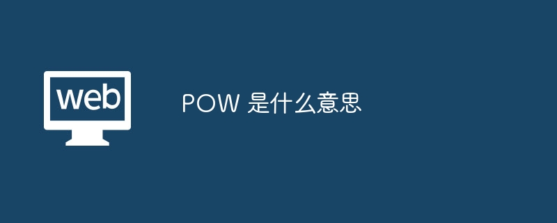 POW详解：工作量证明机制运作与意义