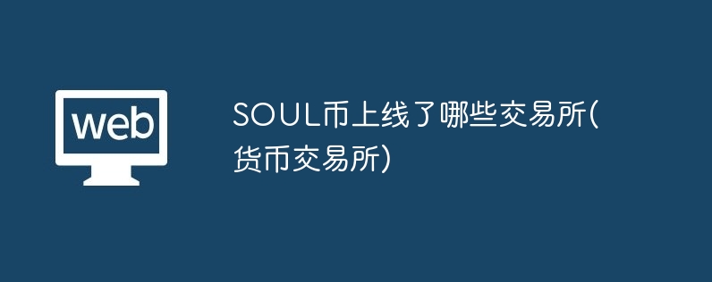 SOUL币获取攻略：交易所上线及Soul软件内充值方法