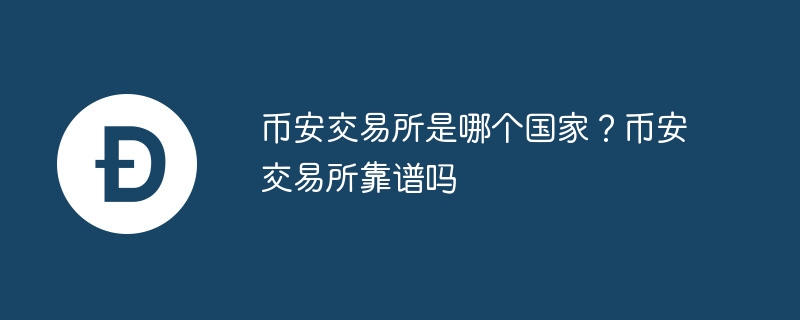 币安交易所：马耳他总部，安全可靠