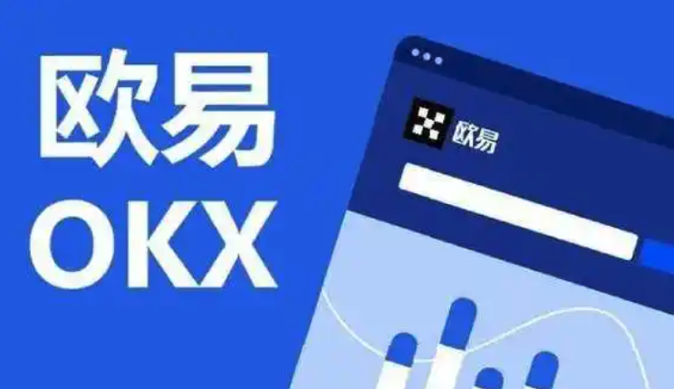 2025欧易交易所最新入口指南