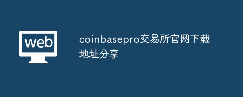 Coinbase Pro官网下载：专业交易者的首选