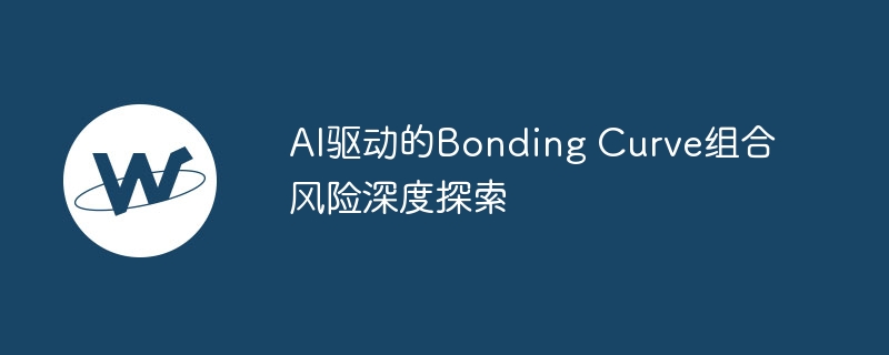 AI揭秘：Bonding Curve组合风险优化策略