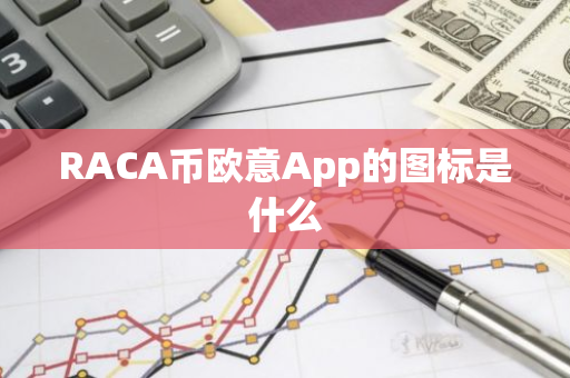 RACA币上币可能性：深度分析