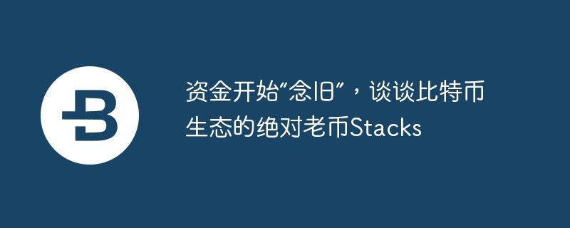 Stacks：比特币生态的老牌先驱