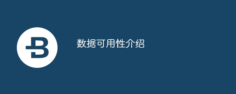 数据可用性：区块链关键技术及解决方案