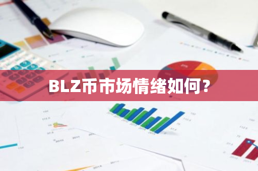 BLZ币市场情绪分析：多因素影响下的投资预期