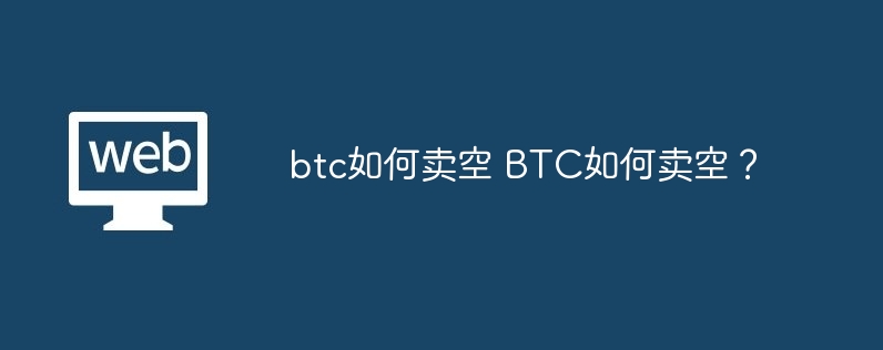 BTC卖空攻略：如何从价格下跌中获利