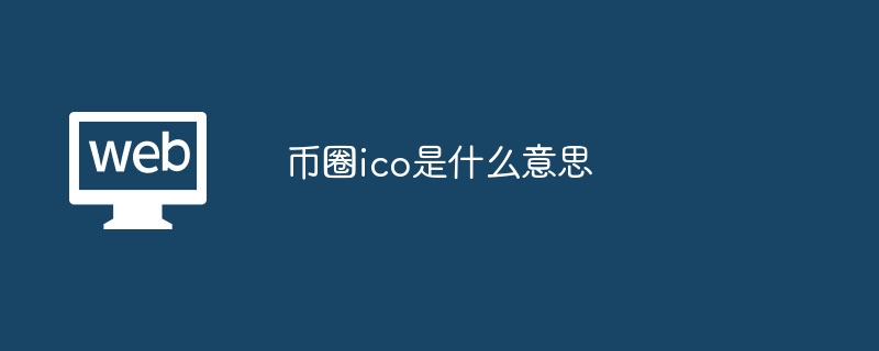 ICO详解：币圈首次代币发行全解析