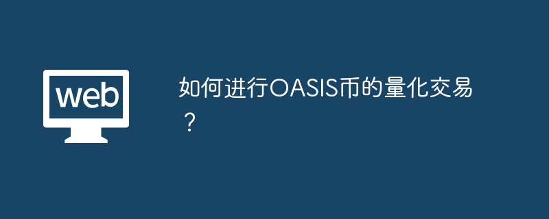 OASIS币量化交易攻略：步骤与工具