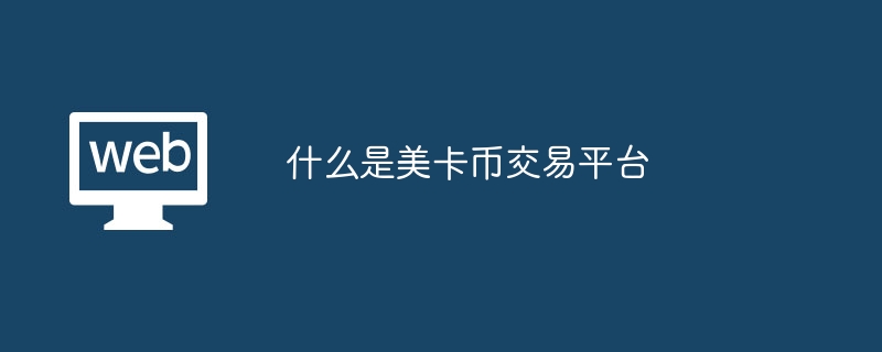 美卡币交易平台：安全便捷的加密货币交易助手