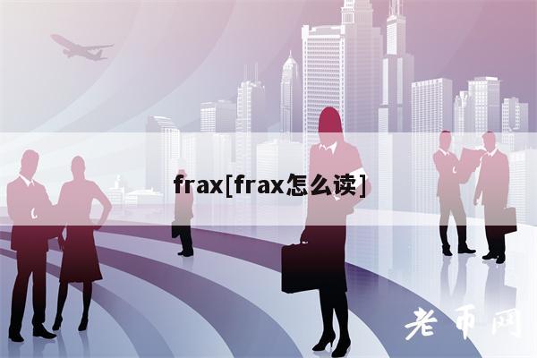 FRAX发音与骨质疏松评估工具