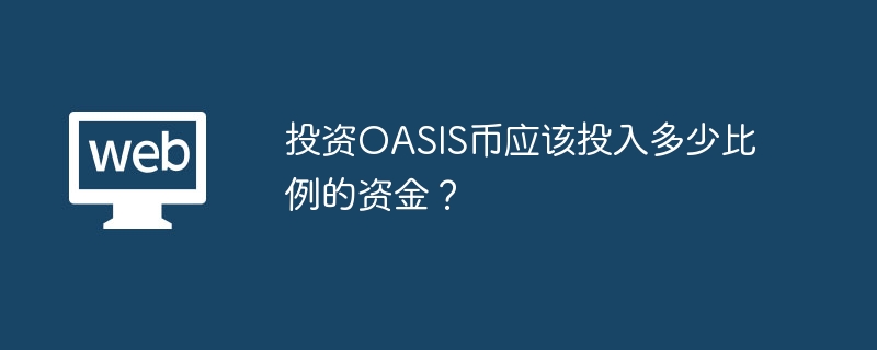OASIS币投资比例：如何根据风险和目标分配资金