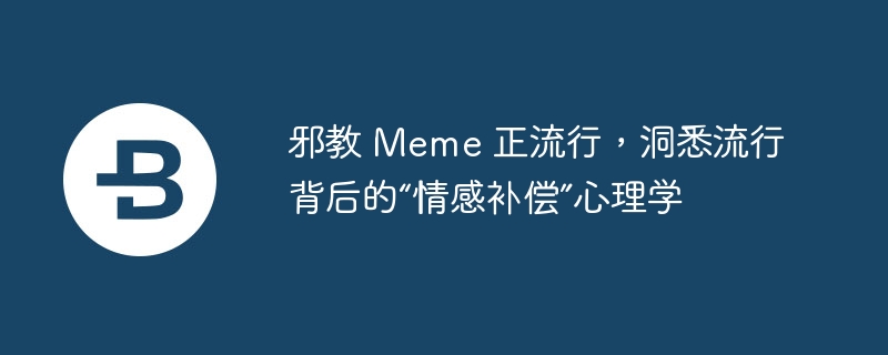 邪教Meme币：揭秘背后的情感补偿心理