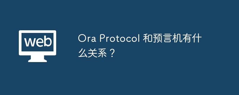 Ora Protocol与预言机互动：智能合约数据源