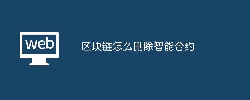 区块链智能合约删除指南：方法与注意事项