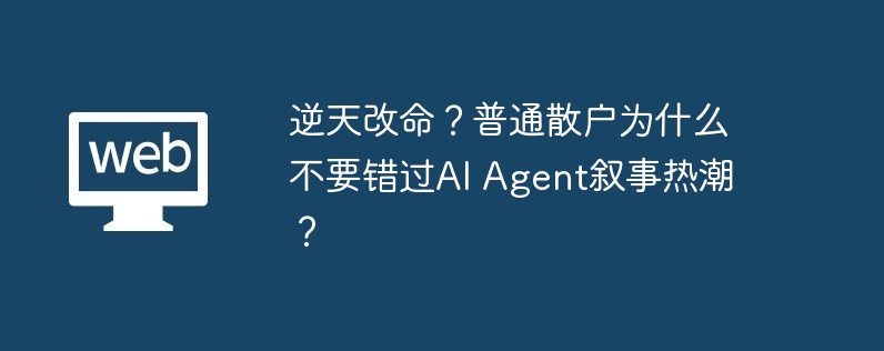 AI Agent热潮：普通散户不容错过的投资机遇