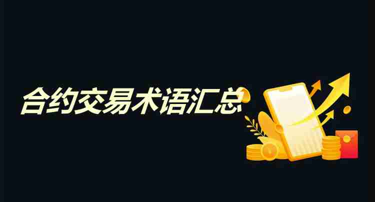 合约交易术语详解：欧易平台指南