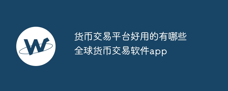 全球货币交易app推荐：Coinbase、Binance等