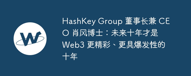 Web3未来十年：HashKey引领黄金时代