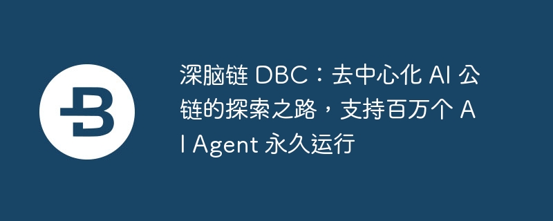 DBC去中心化AI公链：百万AI Agent永久运行