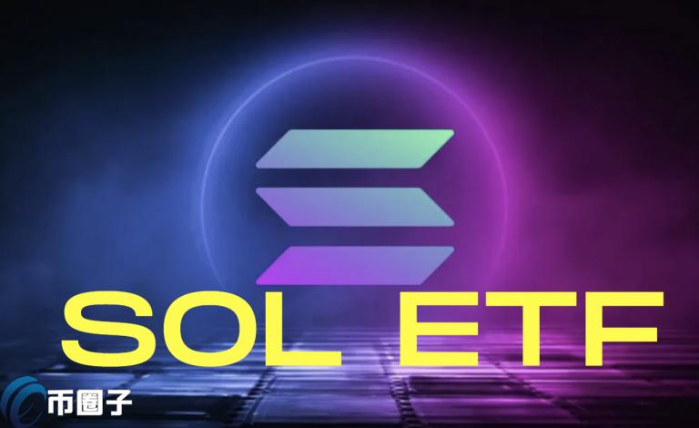 Solana ETF短期难推出：Cboe副总裁解读