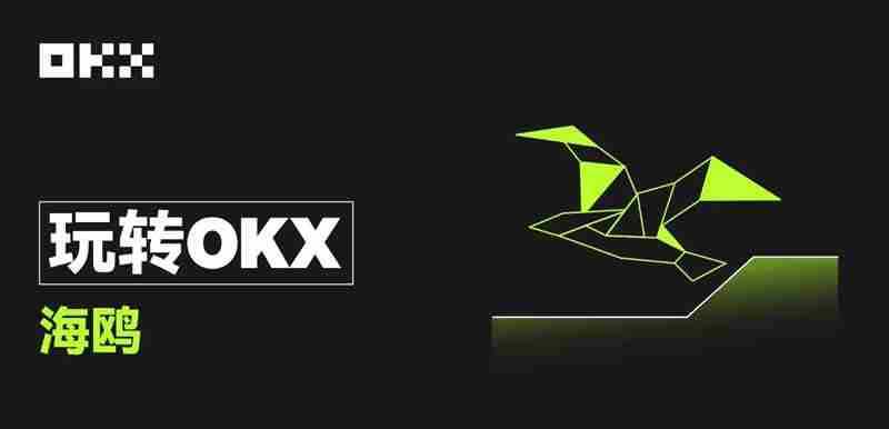 币安OKX海鸥申购教程：锁定盈利