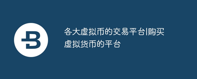 虚拟币交易平台推荐：欧意软件等十大平台
