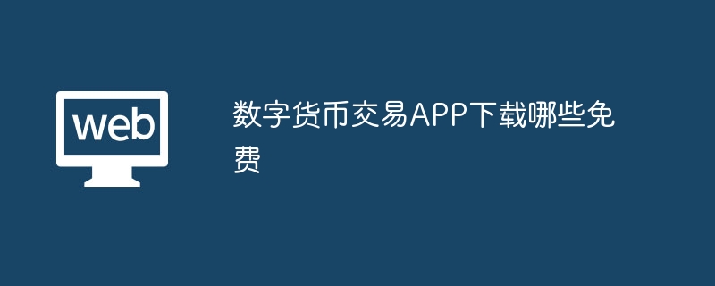 数字货币交易APP免费下载：选择指南及常见问题