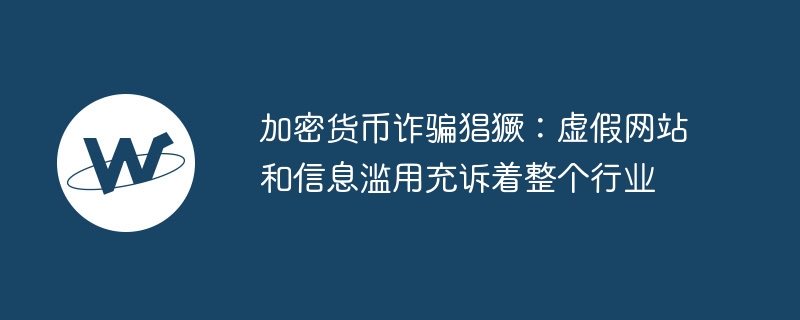 加密货币诈骗激增：警惕虚假网站和信息滥用
