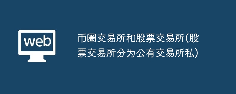 币圈vs股票交易所：如何选择适合你的投资平台