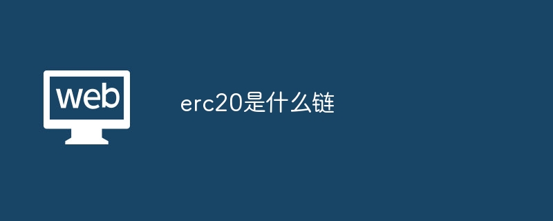 ERC20详解：以太坊链上的代币标准